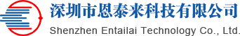 深圳市恩泰來(lái)科技有限公司